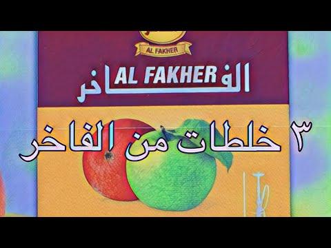 معسل الفاخر تفاحتين افضل خلطات الفاخر Review About Al Fakher Double Apple 3 Famous Mix 