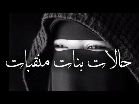 حالات واتساب بنات محجبات اغاني حزينة حالات واتساب اسلامية مقاطع انستقرام 2021 