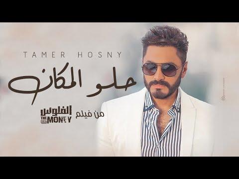 اغنية حلو المكان من فيلم الفلوس تامر حسني Tamer Hosny Helw El Makan 