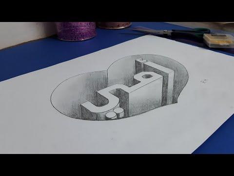كيف ترسم قلب محفور فيه كلمة أمي ثلاثي الأبعاد بمناسبة عيد الأم رسم كلمة أمي 3D 3D Word Mom Drawing 