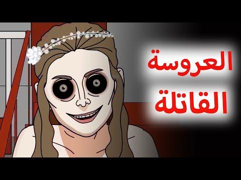 العروس القاتلة قصص رعب رسوم متحركة 2022 رعب دي جي رعب 