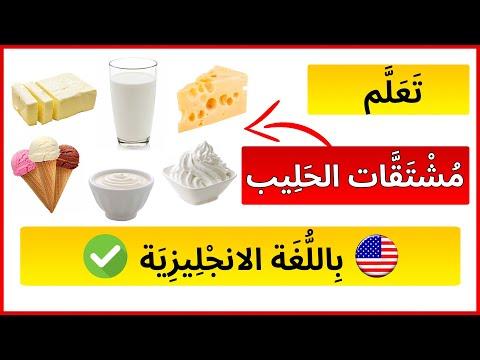 تعلم اسماء منتجات الالبان باللغة الانجليزية 