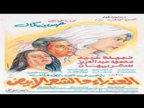 Alazraa Wlshaar Alabyad فيلم العذراء والشعر الابيض 