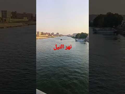نهر النيل جميل جدا جدا جدا 