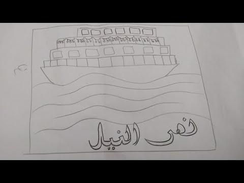 رسم تصميمات منوعه عن اهمية نهر النيل The Nile Riverوتصميم عن اجازة العيد 