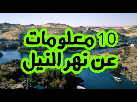 10 معلومات و حقائق عن نهر النيل 