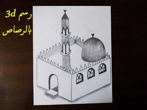 كيف ترسم مسجد ثلاثي الابعاد خطوة بخطوة رسم سهل طريقة رسم جامع تعليم الرسم للمبتدئين 