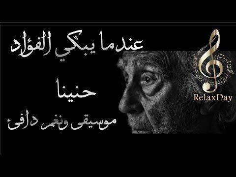 عندما يبكي القلب بموسيقى شوق هادئة حزينة مؤثرة 