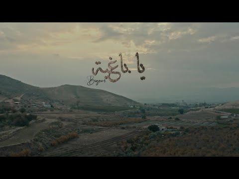 BigSam يا باغية Ya Baghiya Official Music Video 