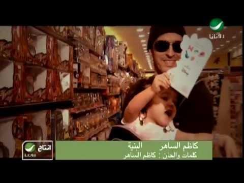 Kadim Al Saher El Bnyah Video Clip كاظم الساهر البنية فيديو كليب 