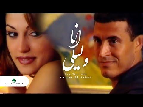 Kadim Al Saher Ana Wa Leila Video Clip كاظم الساهر انا وليلى فيديو كليب 