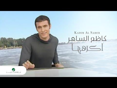 Kadim Al Saher Akrahouha Video Clip كاظم الساهر اكرهها فيديو كليب 