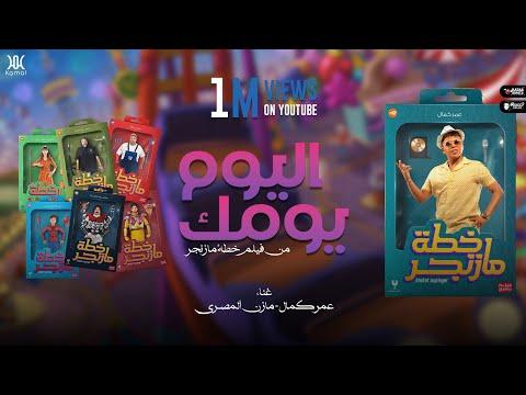 أغنية اليوم يومك من فيلم خطة مازنجر لعمر كمال ومازن المصري كليب حصريا 