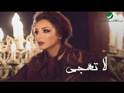 Angham La Thajja With Lyrics انغام لا تهجي بالكلمات 