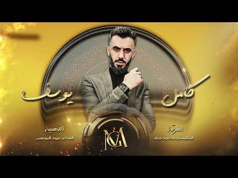 زلزال معربا كامل يوسف تراني ديري زمارات سمسم حصري 2022 