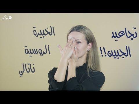 تمرين يزيل كافة تجاعيد الجبهة بدون بوتوكس الخبيرة الروسية ناتالي 