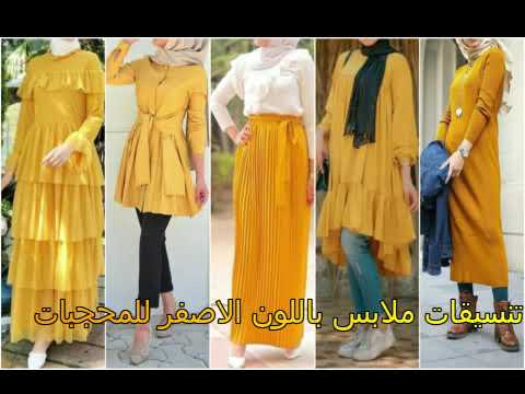 ملابس وازياء باللون الاصفر المستردة افكار لتنسيق اللون المستردة للمحجبات موضة 2020 