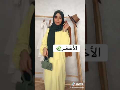 تنسيق اللون الأصفر مع الملابس هو لون آخر، لكني في حيرة من أمر تنسيق الملابس 