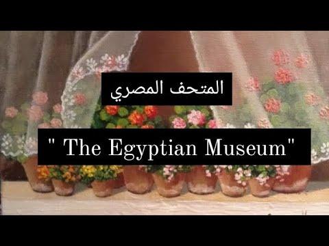 براجراف عن المتحف المصري The Egyptian Museum للصف السادس الإبتدائي 