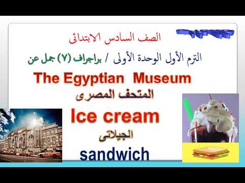 براجرافات الوحدة الأولى للصف السادس الابتدائى عن المتحف المصرى الأيس كريم الساندوتش 