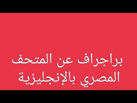 فقرة عن المتحف المصري باللغة الإنجليزية 