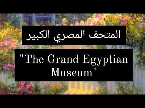 فقرة عن المتحف المصري الكبير GEM المتحف المصري الكبير للصف الثاني الاعدادي 