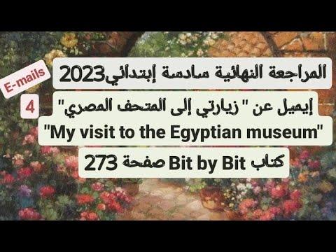 إيميل عن زيارتي إلي المتحف المصريMy Visit To The Egyptian Museum بت باي بت سادسة إبتدائي صفحة273 