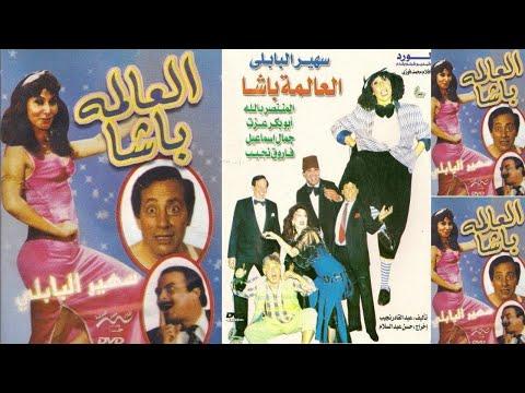 مسرحية “علامة باشا” بطولة سهير البابلي، أبو بكر عزت، المنتصر بالله، فاروق نجيب، جمال إسماعيل 