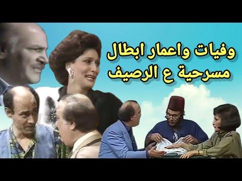 وفيات وأعمار أبطال مسرحية ع الرصيف إنتاج 1987 