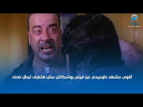 أقوى مشهد كوميدي من فيلم بوشكاش: لن تستطيع التوقف عن الضحك مع الفنان محمد سعد 