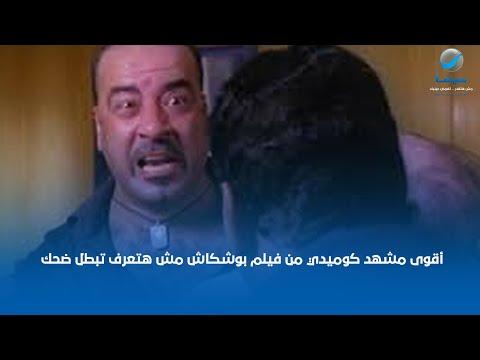 أقوى مشهد كوميدي من فيلم بوشكاش مش هتعرف تبطل ضحك مع الفنان محمد سعد 
