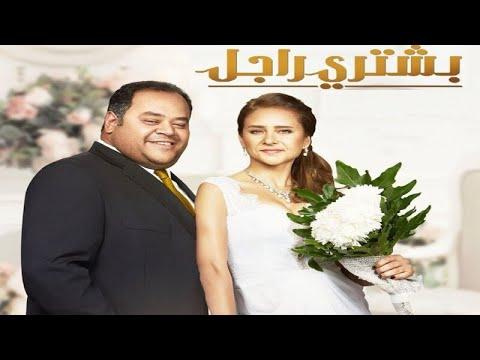 فيلم بشتري راجل كامل بطولة نيللي كريم محمد ممدوحـــ 