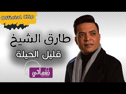 طارق الشيخ قليل الحيلة Tarek Elshikh Alel Elhela 