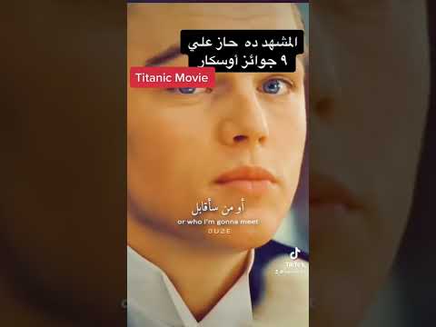 المشهد اللي حايز علي ٩ جوائز اوسكار فيلم تيتانيك 
