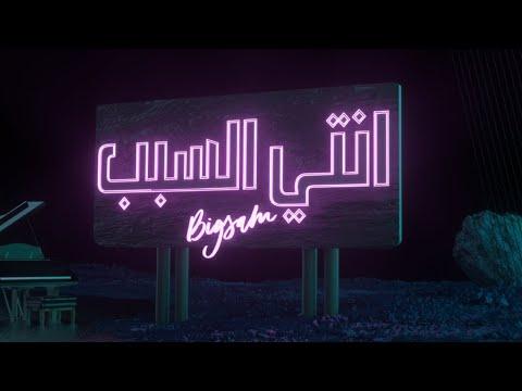 BiGSaM إنتي السبب Official Audio 