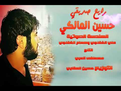 حسين المالكي راح يا صديقي الله معك. اهداء الى قوات الحشد الشعبي 