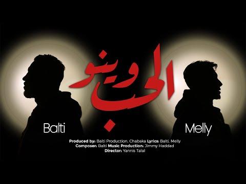 بالتي وينو الحب Ft Melly Official Music Video 