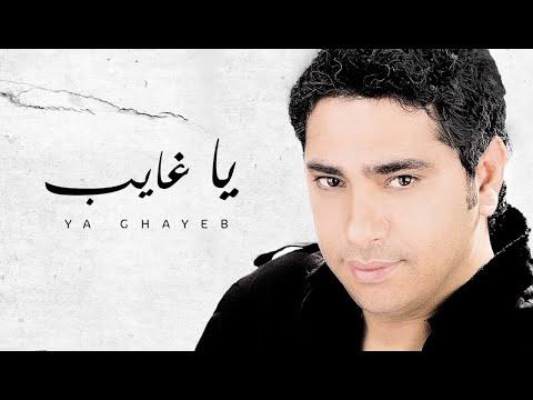 Fadel Chaker Ya Ghayeb Exclusive Lyrics Video فضل شاكر يا غايب 