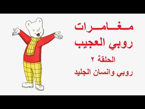 مغامرات روبي المذهلة الحلقة 02 روبي ورجل الثلج 