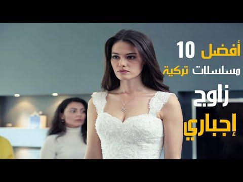 افضل 10 مسلسلات تركية زواج اجباري 