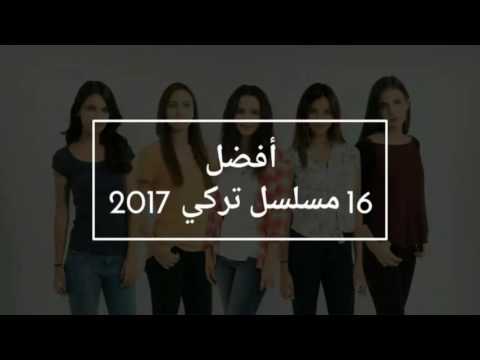 أفضل 16 مسلسل تركي يعرض حاليا 2016 2017. لا تفوت المسلسلات التركية 