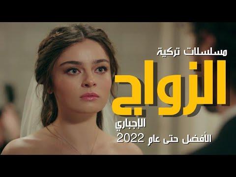 أفضل مسلسل تركي عن الزواج القسري المزيف حتى 2022 