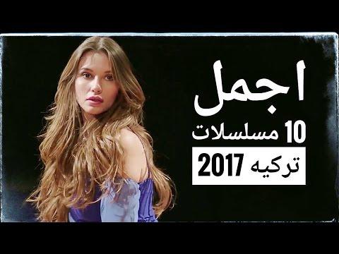 أفضل 10 مسلسلات تركية 2017 