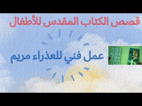 مريم العذراء لغز الأعمال الفنية ماري للأطفال مدرسة الأحد 