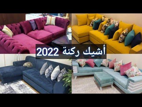 ركنة مودرن 2022 أحدث الألوان والتصميمات 