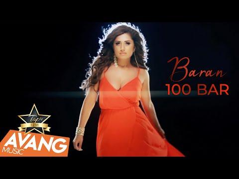 باران 100 بار الفيديو الرسمي HD 