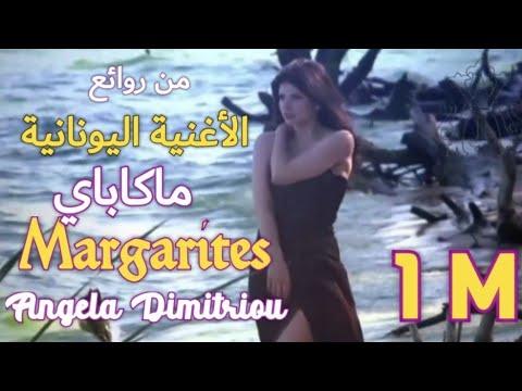 الأغنية اليونانية الجميلة ماكاباي الأقحوانة آنجيلا ديميترو مترجمة 