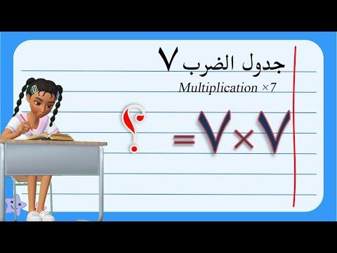 تعليم جدول الضرب للأطفال جدول الضرب سبعة 7 Multiplication 7 