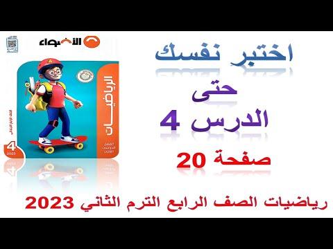 اختبر نفسك حتى الدرس الرابع صفحة 20 كتاب الأضواء 2023 رياضيات الصف الرابع الفصل الثاني 2023 