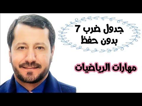 جدول الضرب 7 بدون حفظ 